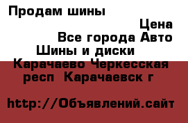 Продам шины Mickey Thompson Baja MTZ 265 /75 R 16  › Цена ­ 7 500 - Все города Авто » Шины и диски   . Карачаево-Черкесская респ.,Карачаевск г.